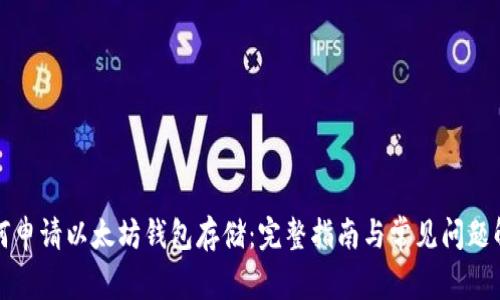 如何申请以太坊钱包存储:完整指南与常见问题解答