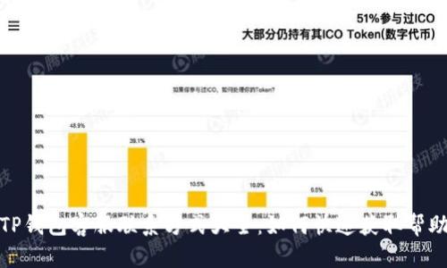 TP钱包客服联系方式大全：如何快速获取帮助