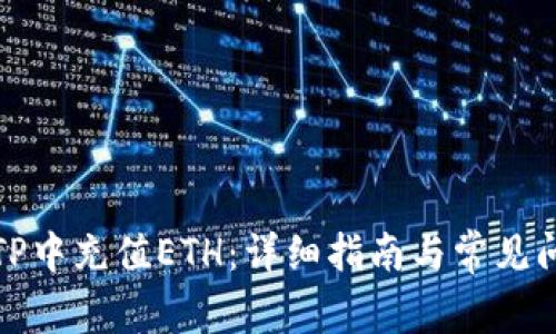 如何在TP中充值ETH：详细指南与常见问题解答