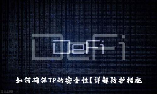 如何确保TP的安全性？详解防护措施