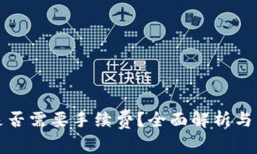 TP转账是否需要手续费？全面解析与用户指南