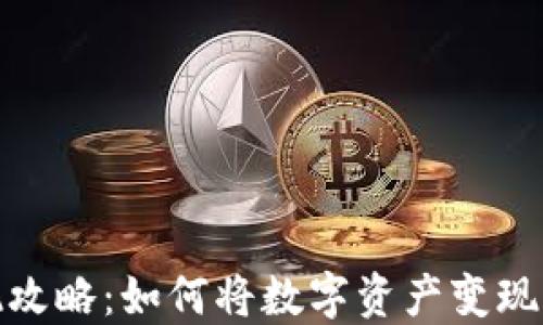 
TP提现攻略：如何将数字资产变现为现金