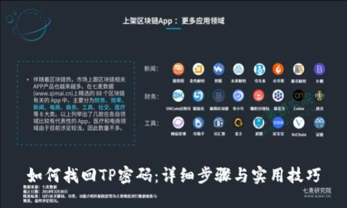 如何找回TP密码：详细步骤与实用技巧